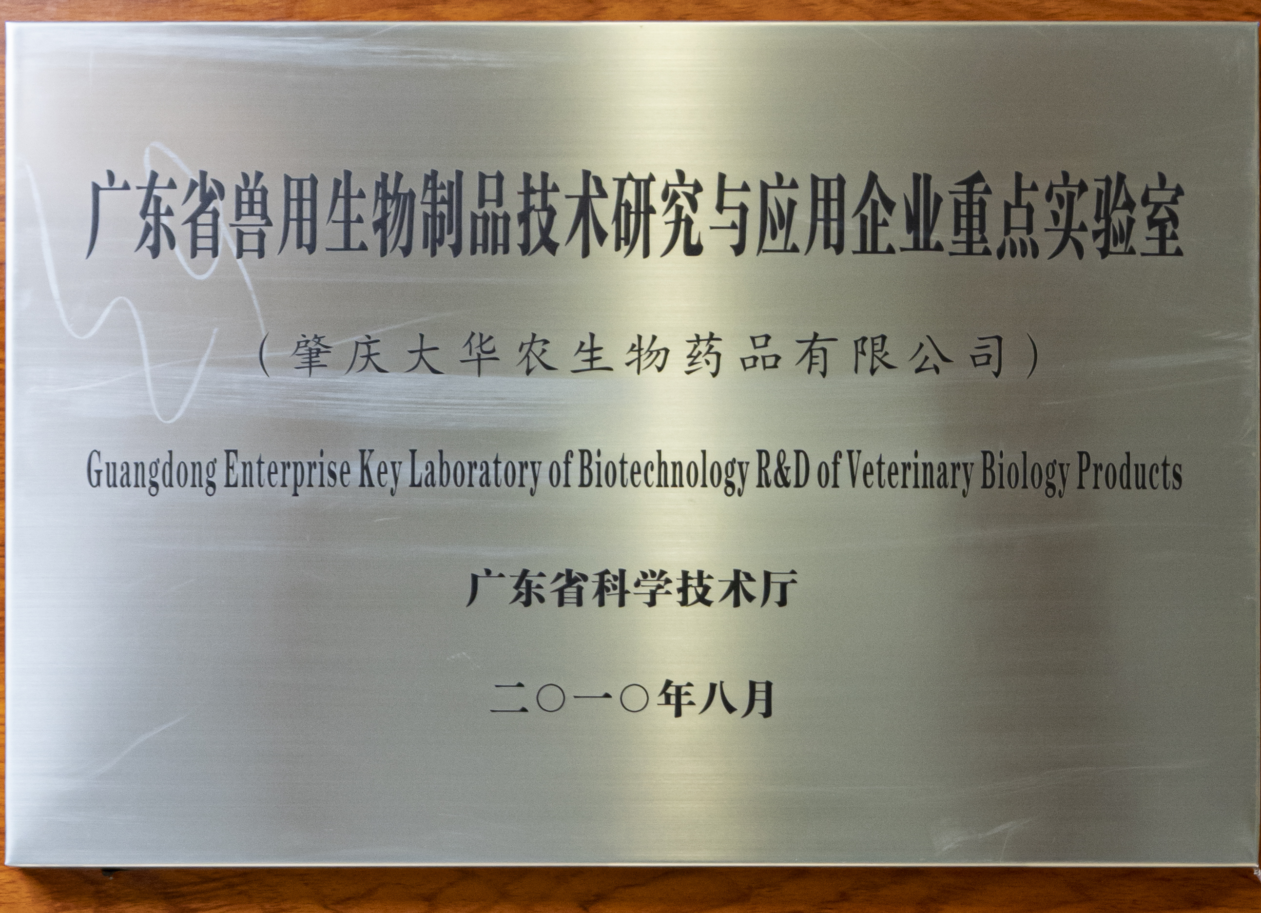 2010广东省兽用生物制品技术研究与应用企业重点实验室.jpg