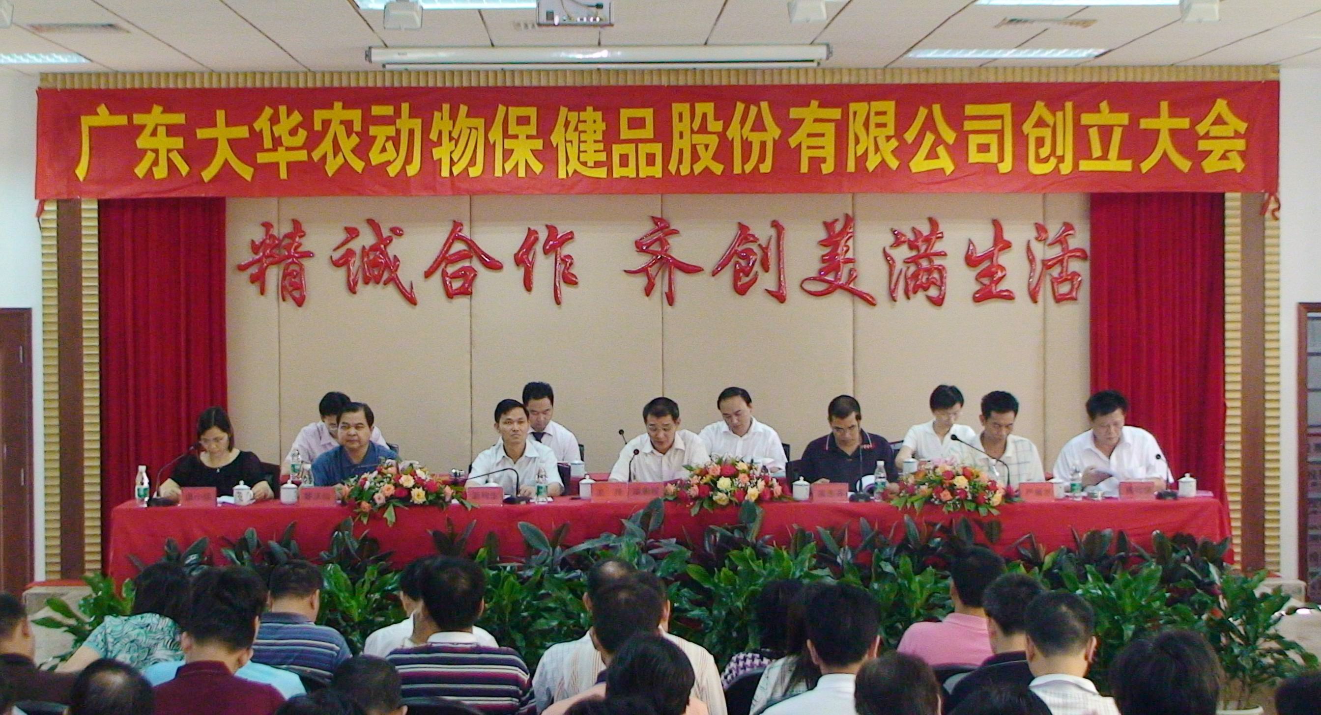 7-2008年广东大华农动物保健品股份有限公司创立大会.jpg